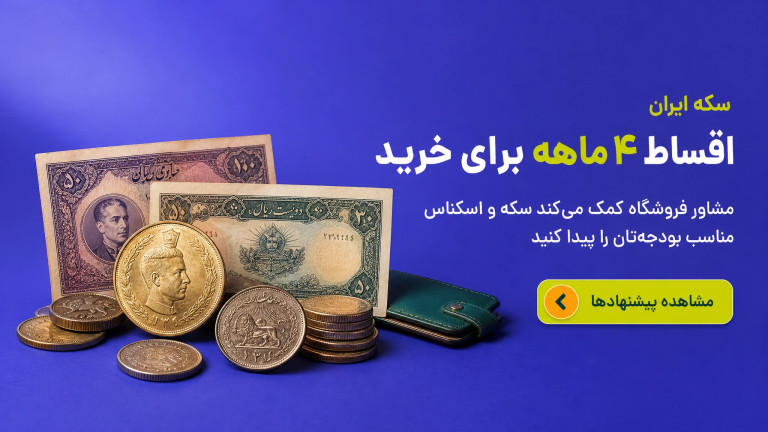 اقساط ۴ ماهه برای خرید