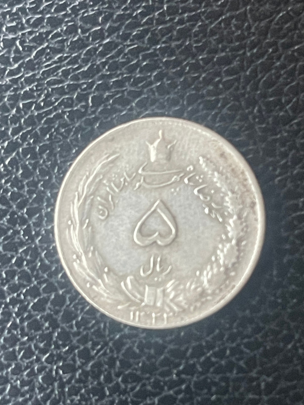 سکه ۵ ریالی نقره خاص