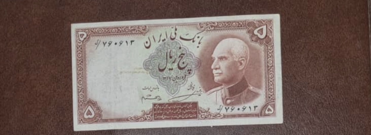 اسکناس ۵ ریالی
