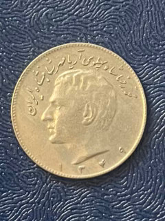 سکه ۱۰ ریالی شاهی به شدت خاص