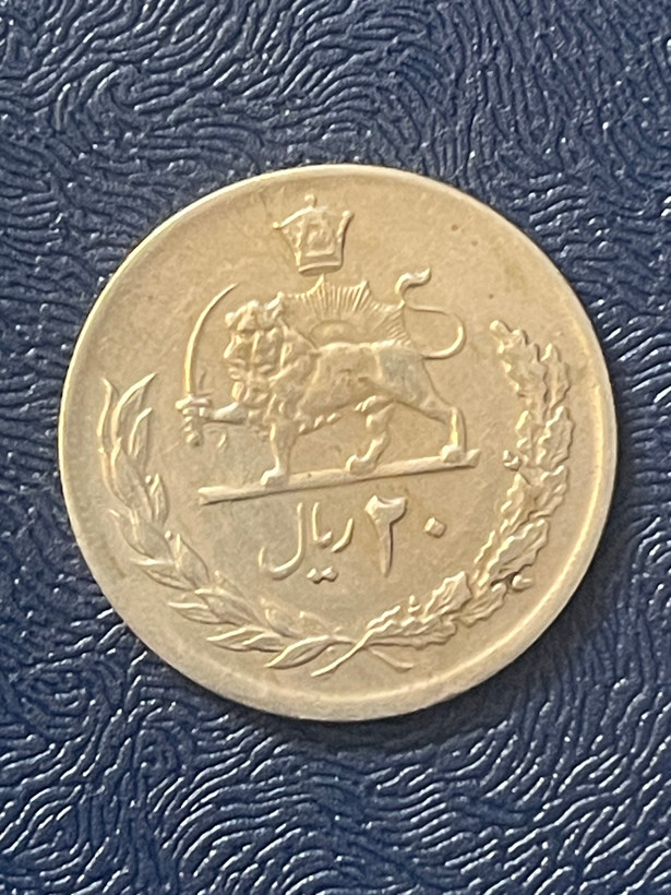 سکه ۲۰ ریالی پهلوی۲۵۳۷ به شدت خاص