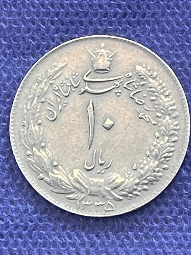 سکه ۱۰ ریالی مصدقی کیفیت عالی