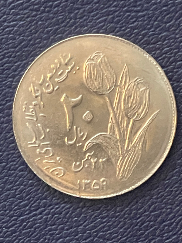 بیست ریالی دوم سالگرد جمهوری اسلامی خاص و تمیز