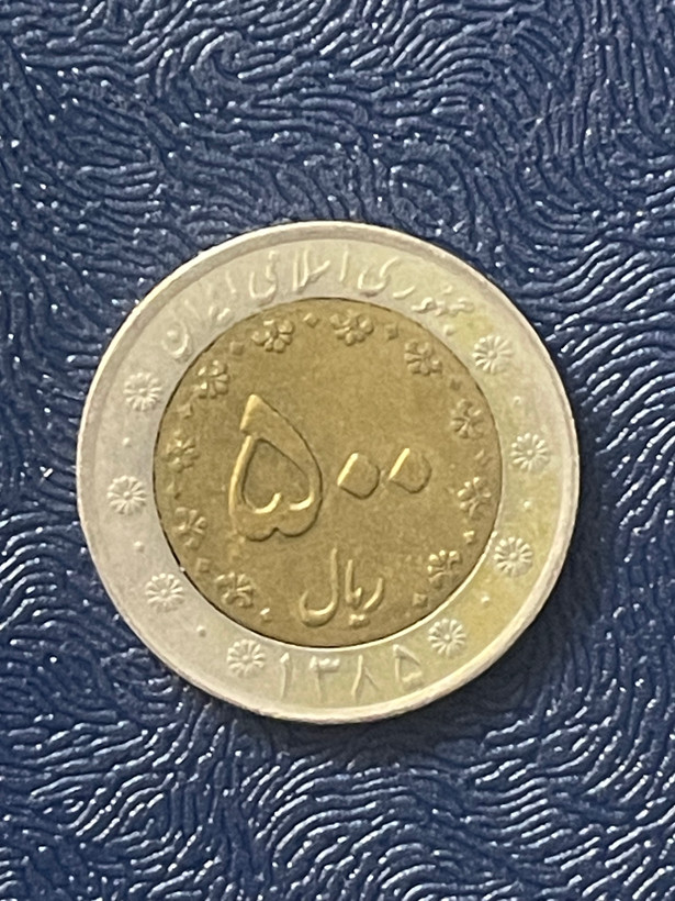 سکه ۵۰ تومانی دورنگ