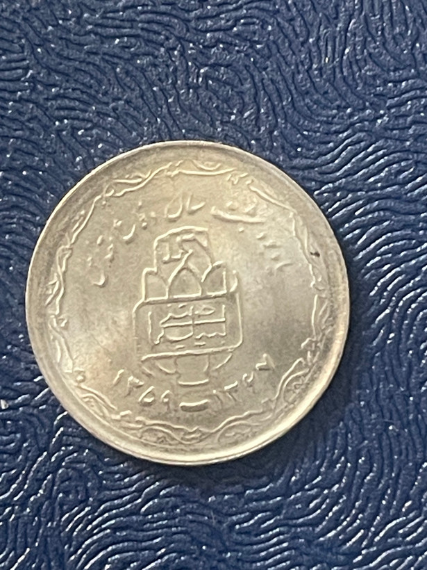 سکه یادبود ۸ سال دفاع مقدس