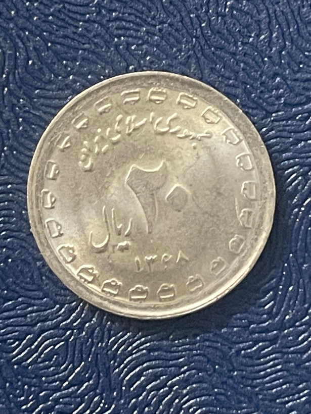 سکه یادبود ۸ سال دفاع مقدس