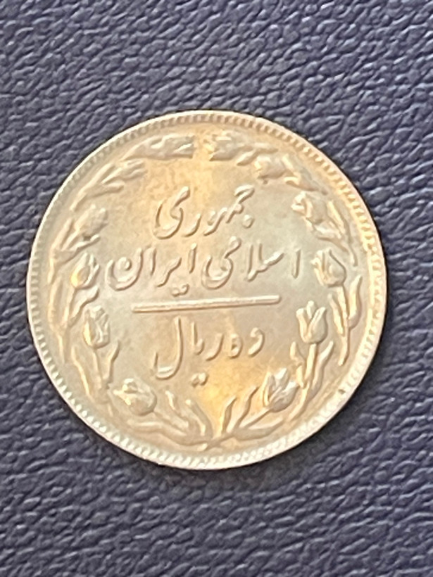 سکه ۱۰ ریالی ۱۳۵۹ بسیار خاص