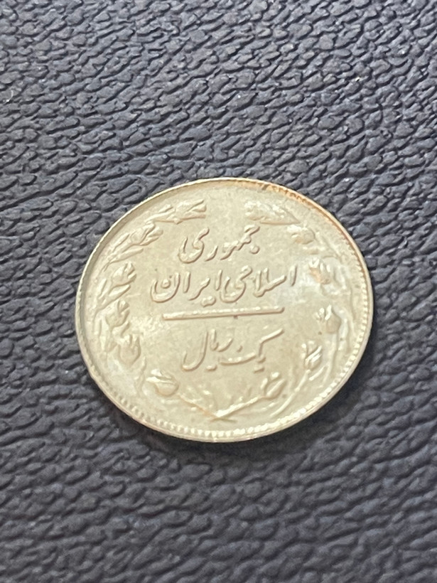 یک ریالی جمهوری اسلامی