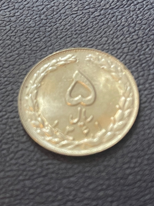 سکه پنج ریالی دهه شصد فوق تمیز و کمیاب