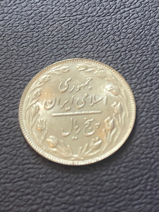 سکه پنج ریالی دهه شصد فوق تمیز و کمیاب