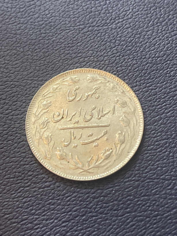 سکه بیست ریالی دهه شصد تمیز و خاص