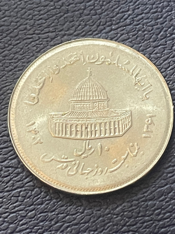 سکه روز جهانی قدس ۱۰ ریالی فوق تمیز و کلکسیونی