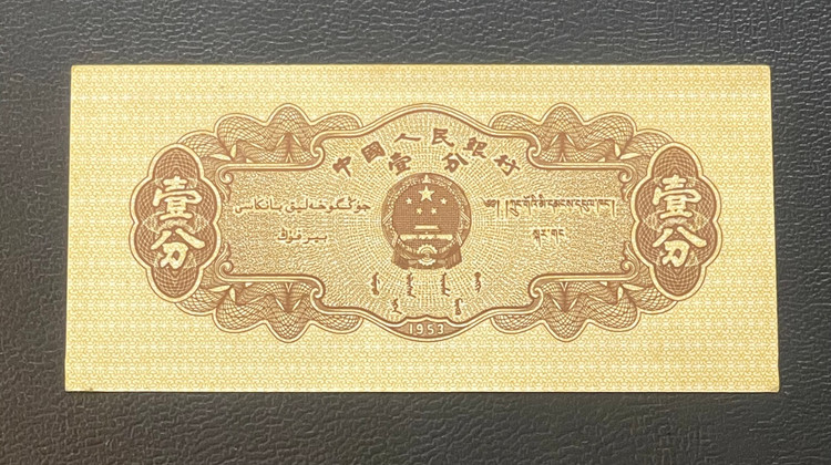 اسکناس زیبا و نایاب خارجی و قدیمی 1 فن چین (1953)