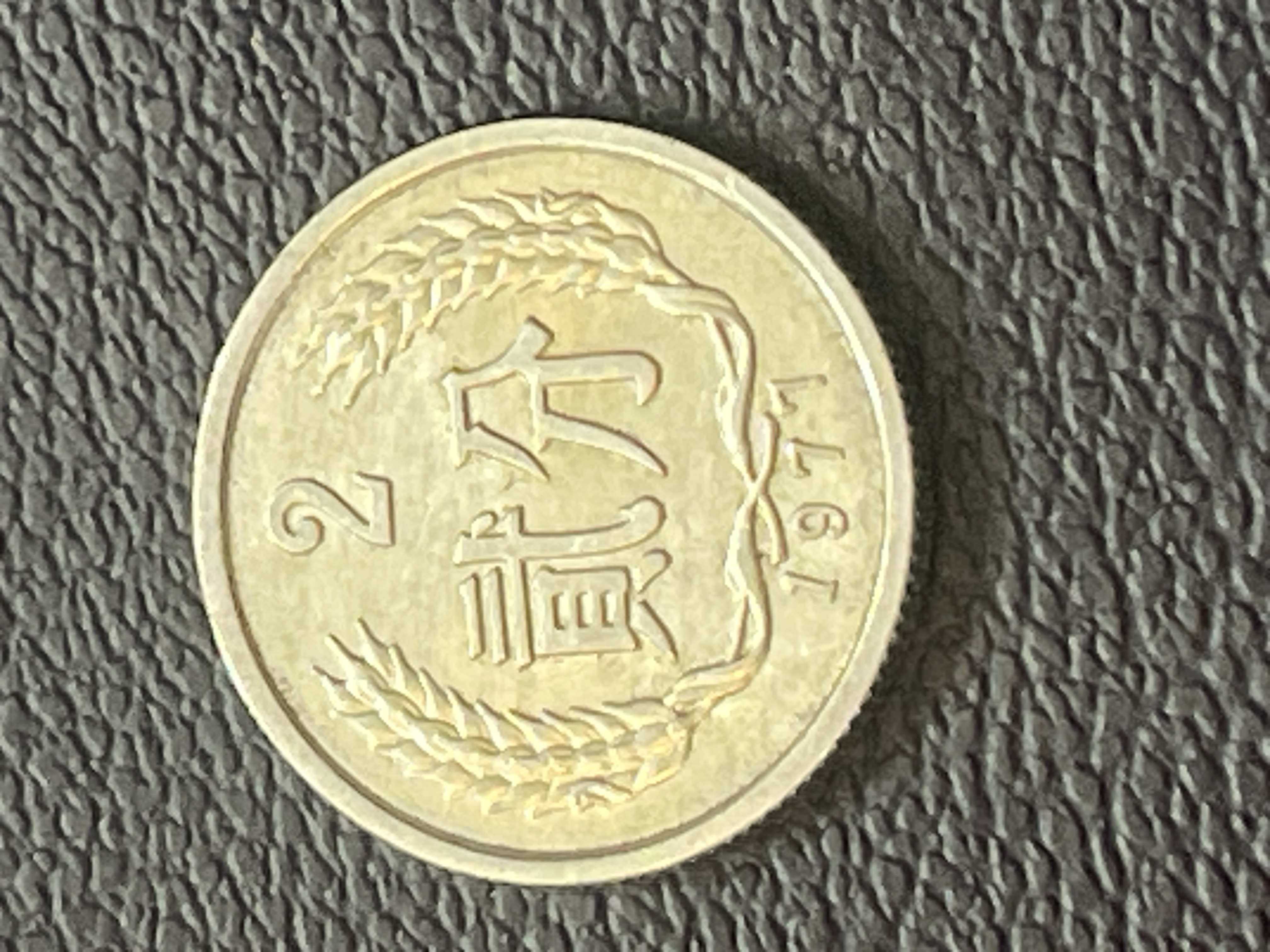 سکه چین 2 فن رقم ریز سال ۱۹۷۷