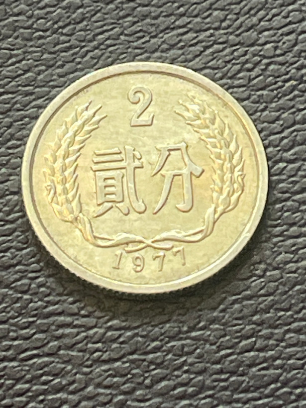 سکه چین 2 فن رقم ریز سال ۱۹۷۷