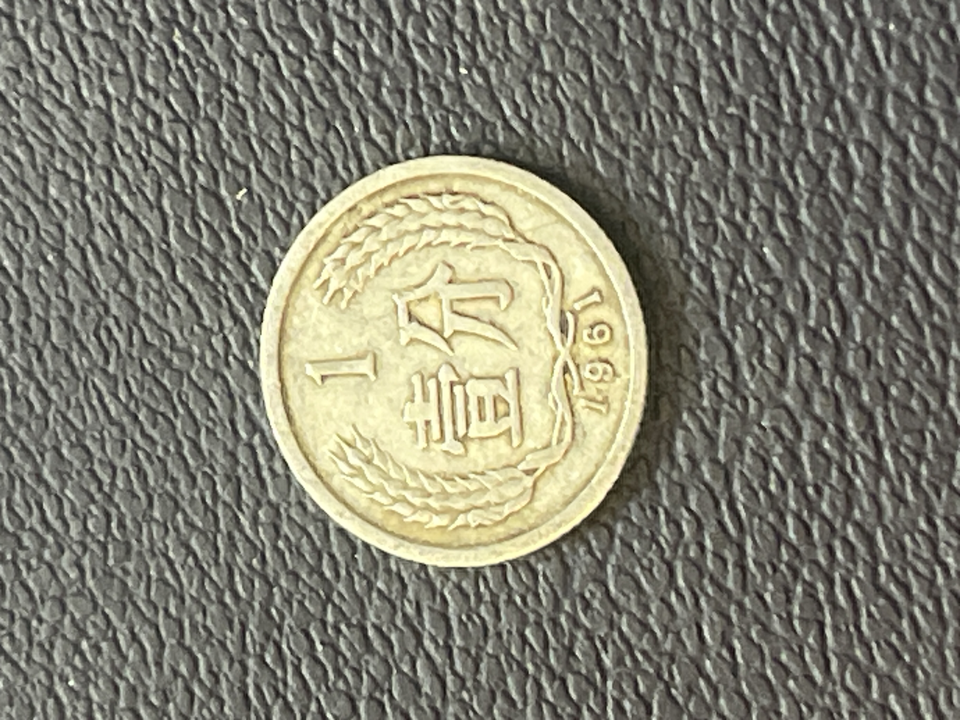 سکه قدیمی یک فن چین