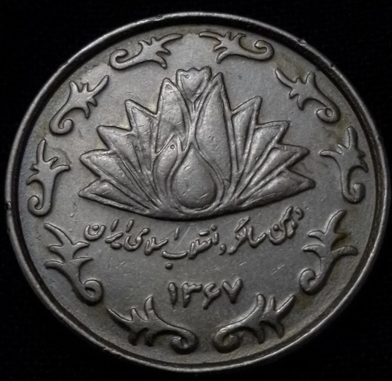 سکه 50 ریالی دهمین سالگرد انقلاب خاص و کمیاب