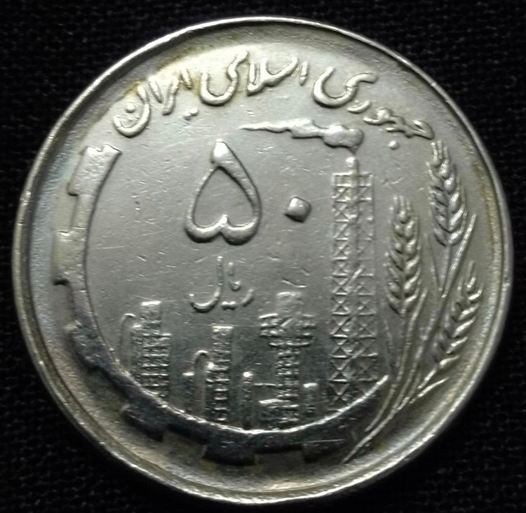 سکه 50 ریالی دهمین سالگرد انقلاب خاص و کمیاب