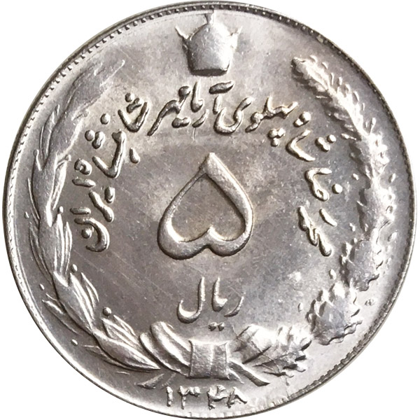 سکه ۵ ریالی محمد رضا پهلوی شاهنشاه کار کرده خاص و کلکسیونی