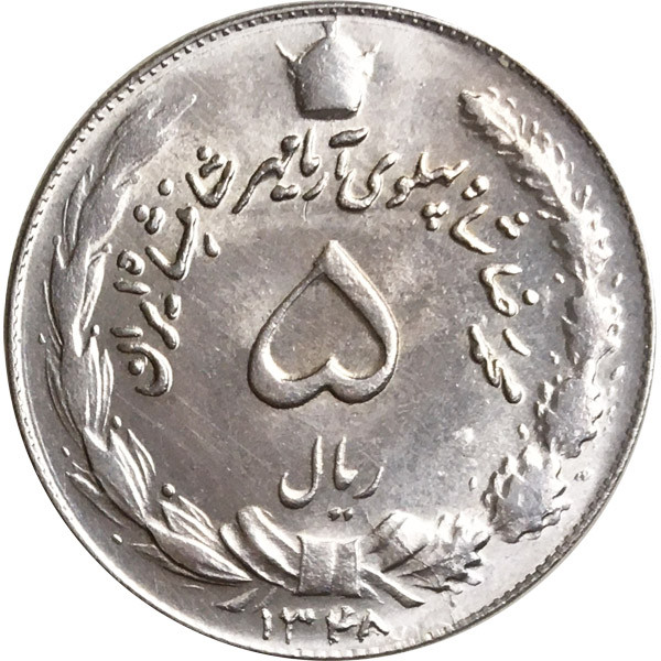 سکه ۵ ریالی محمد رضا پهلوی شاهنشاه کار کرده خاص و کلکسیونی