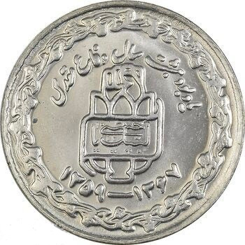 سکه 20 ریال کارکرده 1368 یاد بود ۲۰ سال دفاع مقدس کمیاب