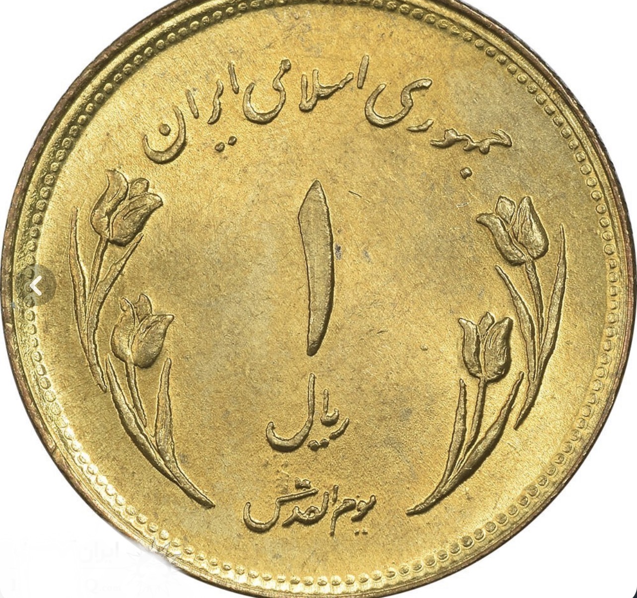 سکه یک ریالی قدس تمیز کمیاب و کلکسیونی