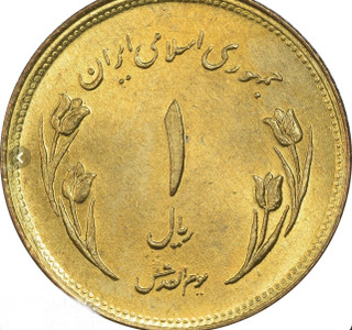 سکه یک ریالی قدس تمیز بانکی کمیاب و کلکسیونی