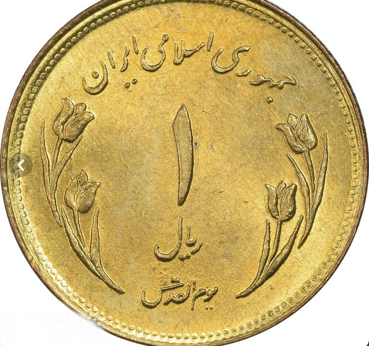 سکه یک ریالی قدس تمیز کمیاب و کلکسیونی
