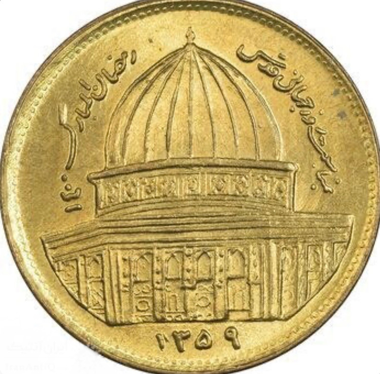 سکه یک ریالی قدس تمیز کمیاب و کلکسیونی