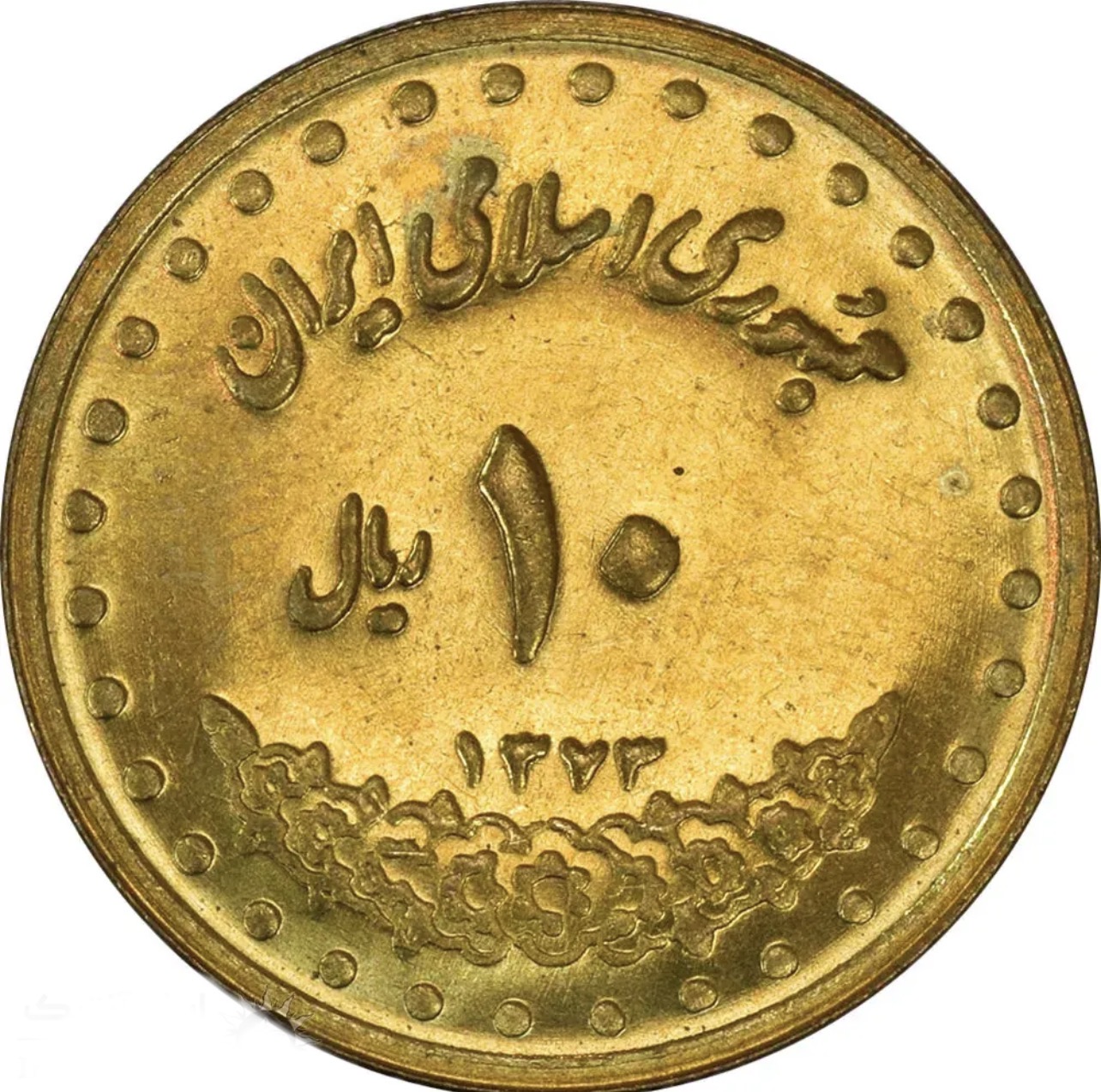سکه ۱۰ ریالی حافظ کمیاب و خاص به شدت تمیز بانکی و کلکسیونی