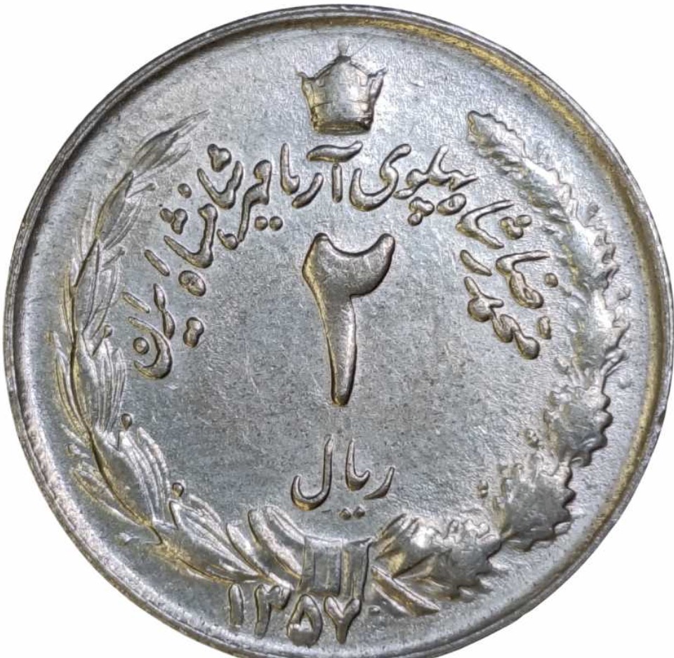 سکه ۲ ریالی شاهی پهلوی به شدت خاص و کلکسیونی پک ۱۰ تایی