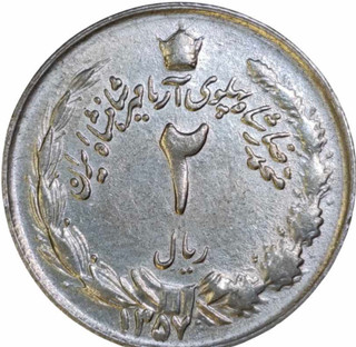 سکه ۲ ریالی شاهی پهلوی به شدت خاص و کلکسیونی پک ۱۰ تایی