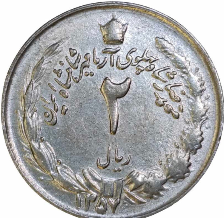 سکه ۲ ریالی شاهی پهلوی به شدت خاص و کلکسیونی پک ۱۰ تایی