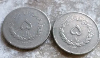 سکه ۵ ریال مصدق بسیار خاص و کمیاب