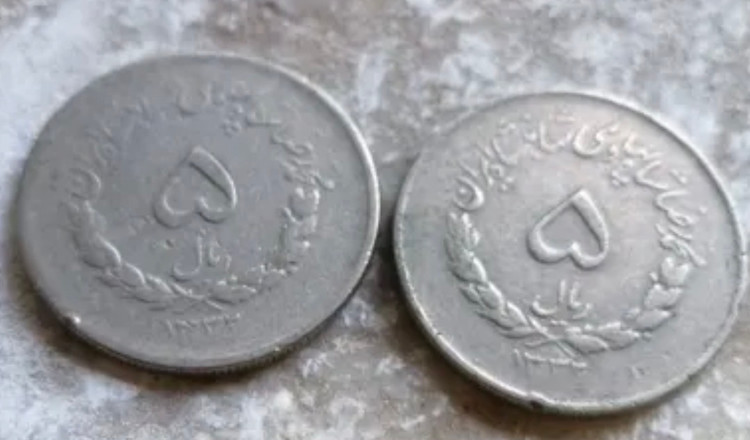 سکه ۵ ریال مصدق بسیار خاص و کمیاب